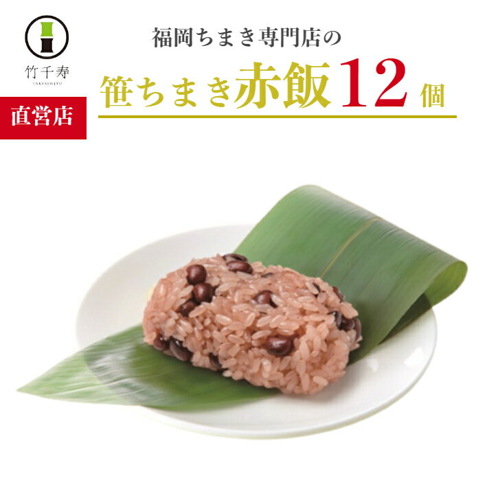 【竹千寿直営店】【送料無料】 赤飯12個 ちまき 笹ちまき 詰め合わせ 贈り物 ギフト 九州産 おこわ 冷凍 電子レンジ お祝 簡単調理 個包装 もち米 ささげ豆 母の日 父の日 お中元 お歳暮