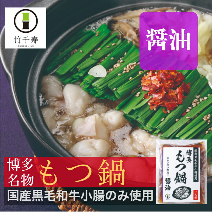 【 竹千寿 直営店 】醤油もつ鍋2人前 4人前 【送料無料】| 醤油 1袋2人前 博多 グルメ 黒毛和牛 贈り物 ギフト お取り寄せ 冷凍 簡単調理 もつ鍋 もつ モツ 鍋 福岡 モツ鍋 もつ鍋セット 内祝 プレゼント 鍋セット おうち鍋 お鍋 お祝い 食べ物 鍋ギフト 母の日