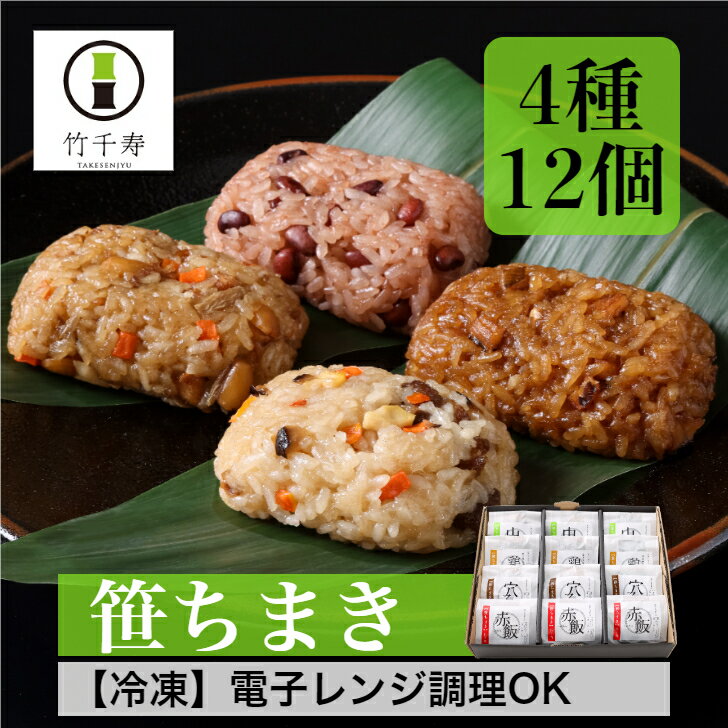 【 竹千寿 直営店 】笹ちまき 4種12個 送料無料 | 中華 鶏ごぼう 穴子 赤飯 おこわ 個包装 冷凍おにぎり 笹おこわ 九州 もち米 電子レンジ 簡単調理 のし対応 お取り寄せ 贈り物 内祝 お返し お祝い ギフト 中華おこわ グルメ 冷凍 ちまき 中華ちまき 朝ごはん 母の日 1