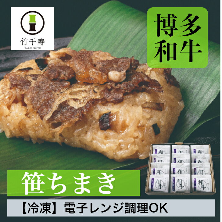 商品情報名称冷凍食品　ちまき原材料名もち米(九州産)、かつおだし汁(かつおのふし(国産))、牛肉(福岡県産)、ごぼう(九州産)、干椎茸(椎茸(九州産))、料理酒、みりん、醤油(小麦・大豆を含む)、砂糖、食塩内容量80g×12賞味期限約3か月別途商品ラベルに記載保存方法要冷凍（−18℃以下で保存）製造者有限会社アルファー福岡県宮若市倉久890番地備考クール(冷凍)便のお届けとなります。その他様々なシーンでご利用頂いております。特別な贈り物 感謝の気持ち 大切にお届け致します。季節のご挨拶御正月 お正月 御年賀 お年賀 御年始 母の日 父の日 初盆 お盆 敬老 お彼岸 残暑御見舞 残暑見舞い 敬老の日 寒中お見舞 クリスマス クリスマスプレゼント お中元 御中元 お歳暮 御歳暮 人生の節目 、慶び事合格祝い 進学内祝い 成人式 御成人御祝 卒業記念品 卒業祝い 御卒業御祝 入学祝い 入学内祝い 小学校 中学校 高校 大学 就職祝い 社会人 幼稚園 入園内祝い 御入園御祝 お祝い 御祝い 内祝い 金婚式御祝 銀婚式御祝 御結婚お祝い ご結婚御祝い 御結婚御祝 結婚祝い 結婚内祝い 結婚式 引き出物 引出物 引き菓子 御出産御祝 ご出産御祝い 出産御祝 出産祝い 出産内祝い 御新築祝 新築御祝 新築内祝い 祝御新築 祝御誕生日 バースデー バースディ バースディー 七五三御祝 753 初節句御祝 節句 昇進祝い 昇格祝い 就任感謝の気持ち 、お返し御礼 お礼 謝礼 御返し お返し お祝い返し 御見舞御礼 お土産 ゴールデンウィーク GW 帰省土産 バレンタインデー バレンタインデイ ホワイトデー ホワイトデイ お花見 ひな祭り 端午の節句 こどもの日 ギフト プレゼント法人向け御開店祝 開店御祝い 開店お祝い 開店祝い 御開業祝 周年記念 来客 お茶請け 御茶請け 異動 転勤 定年退職 退職 挨拶回り 転職 お餞別 贈答品 粗品 粗菓 おもたせ 菓子折り 手土産 心ばかり 寸志 新歓 歓迎 送迎 新年会 忘年会 二次会 記念品 景品 開院祝い【 竹千寿 直営店 】笹ちまき 和牛 12個 送料無料 | 博多和牛 おこわ 個包装 冷凍おにぎり 笹おこわ すき焼き 肉 九州 もち米 電子レンジ 簡単調理 のし対応 お取り寄せ 贈り物 内祝 お祝い ギフト ホワイトデー グルメ 冷凍 ちまき 誕生日プレゼント 贅沢 お取り寄せグルメ 九州産もち米 博多和牛 使用 福岡 チマキ 専門店 贈り物 お取り寄せグルメ 大人気 ご馳走ちまき 冷凍 おにぎり 蒸し器 電子レンジ 簡単 実用的 惣菜 おかず 国産熊笹 竹千寿 贅沢グルメ 福岡県産のブランド牛「博多和牛」を乗せた優しい甘みのある笹ちまきです。お肉は竹千寿特製のタレで柔らかく甘辛く煮込みました。ごぼう、椎茸と一緒に和牛の煮込み汁とかつお出汁で炊き込んだ優しい味のちまきです。個包装で12個入っているので、ファミリーへの贈り物はもちろん、単身世帯の方へも、電子レンジ調理で気軽にお召し上がり頂けるので喜ばれます。 8