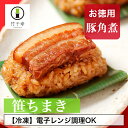 【 竹千寿 直営店 】お徳用 笹ちまき 豚角煮 送料無料 | 長崎名物 おこわ 個包装 冷凍おにぎり 笹おこわ 九州 もち米 角煮 電子レンジ 簡単調理 のし対応 お取り寄せ 贈り物 内祝 お返し お祝…