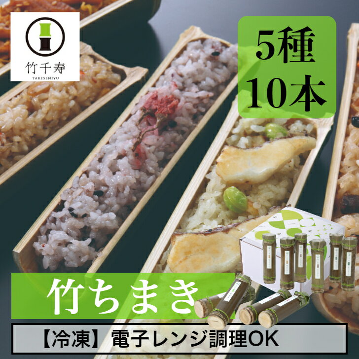 【 竹千寿 直営店 】竹ちまき 5種 10