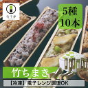 【 竹千寿 直営店 】竹ちまき 5種 10本 送料無料 |中華 鶏ごぼう 桜 穴子 鯛バジル 冷凍おこわ 個包装 縁起物 九州 もち米 電子レンジ 簡単調理 のし対応 お取り寄せ 贈り物 内祝 お返し お祝い ギフト おこわギフト グルメ 冷凍 ちまき 記念日 プレゼント 誕生日 母の日