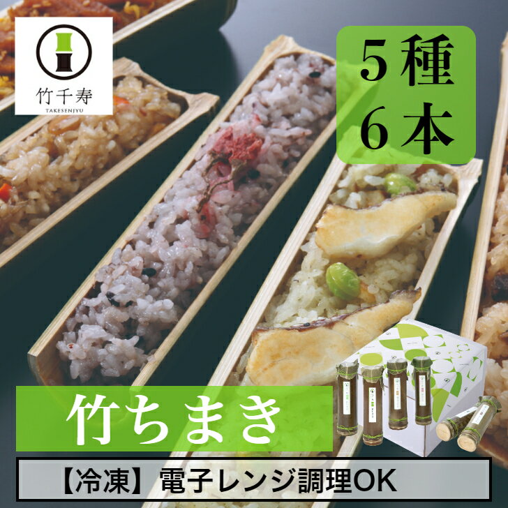 商品情報名称冷凍食品　ちまき原材料名【竹ちまき】もち米(九州産)、豚肉(九州産)、野菜(筍(九州産)、人参(国産)、銀杏(九州産)）、干椎茸(椎茸(九州産))、料理酒、砂糖、醤油(小麦・大豆を含む)、中華調味料(乳成分・小麦・大豆・鶏肉・牛肉・豚肉・ゼラチン・ごまを含む)、食塩／調味料(アミノ酸)【鶏ごぼうおこわ】もち米(九州産)、鶏肉(九州産)、野菜(大豆(九州産)、ごぼう(九州産)、人参(国産))、干椎茸(椎茸(九州産))、料理酒、醤油(小麦・大豆を含む)、砂糖、食塩【桜おこわ】もち米(九州産)、桜花(国産)、料理酒、もち黒米(国産)、食塩、梅酢【穴子おこわ】もち米(九州産)、昆布だし汁(昆布（国産))、穴子(九州産)、醤油(小麦・大豆を含む)、みりん、砂糖、料理酒、卵(九州産)、グレープシードオイル、ごま、粉山椒【鯛バジルおこわ】もち米(九州産)、鯛あらだし汁、鯛(九州産)、野菜(バジル(九州産)、枝豆(九州産)、にんにく(国産))、エキストラバージンオリーブオイル、無塩バター(乳成分を含む)、食塩、コンソメ(小麦・鶏肉を含む)、料理酒、ブラックペッパー、グレープシードオイル内容量竹ちまき、鶏ごぼうおこわ、桜おこわ、鯛バジルおこわ　各120g×1穴子おこわ　130g×1賞味期限約3か月別途商品ラベルに記載保存方法要冷凍（−18℃以下で保存）製造者有限会社アルファー福岡県宮若市倉久890番地備考クール(冷凍)便のお届けとなります。詰合せ内容竹ちまき×2、鶏ごぼうおこわ×1、桜おこわ×1、穴子おこわ×1、鯛バジルおこわ×1その他様々なシーンでご利用頂いております。特別な贈り物 感謝の気持ち 大切にお届け致します。季節のご挨拶御正月 お正月 御年賀 お年賀 御年始 母の日 父の日 初盆 お盆 敬老 お彼岸 残暑御見舞 残暑見舞い 敬老の日 寒中お見舞 クリスマス クリスマスプレゼント お中元 御中元 お歳暮 御歳暮 人生の節目 、慶び事合格祝い 進学内祝い 成人式 御成人御祝 卒業記念品 卒業祝い 御卒業御祝 入学祝い 入学内祝い 小学校 中学校 高校 大学 就職祝い 社会人 幼稚園 入園内祝い 御入園御祝 お祝い 御祝い 内祝い 金婚式御祝 銀婚式御祝 御結婚お祝い ご結婚御祝い 御結婚御祝 結婚祝い 結婚内祝い 結婚式 引き出物 引出物 引き菓子 御出産御祝 ご出産御祝い 出産御祝 出産祝い 出産内祝い 御新築祝 新築御祝 新築内祝い 祝御新築 祝御誕生日 バースデー バースディ バースディー 七五三御祝 753 初節句御祝 節句 昇進祝い 昇格祝い 就任感謝の気持ち 、お返し御礼 お礼 謝礼 御返し お返し お祝い返し 御見舞御礼 お土産 ゴールデンウィーク GW 帰省土産 バレンタインデー バレンタインデイ ホワイトデー ホワイトデイ お花見 ひな祭り 端午の節句 こどもの日 ギフト プレゼント法人向け御開店祝 開店御祝い 開店お祝い 開店祝い 御開業祝 周年記念 来客 お茶請け 御茶請け 異動 転勤 定年退職 退職 挨拶回り 転職 お餞別 贈答品 粗品 粗菓 おもたせ 菓子折り 手土産 心ばかり 寸志 新歓 歓迎 送迎 新年会 忘年会 二次会 記念品 景品 開院祝い【 竹千寿 直営店 】竹ちまき 5種 6本 送料無料 | 中華 鶏ごぼう 桜 穴子 鯛バジル おこわ 個包装 縁起物 九州 もち米 電子レンジ 簡単調理 のし対応 お取り寄せ 贈り物 内祝い お返し お祝い ギフト 節分 バレンタイン グルメ 冷凍 ちまき 特別 記念日 プレゼント 誕生日 九州産もち米 使用 福岡 チマキ 専門店 竹ちまき 贈り物 お取り寄せグルメ 大人気 ご馳走ちまき 冷凍 おこわ 蒸し器 電子レンジ 簡単 実用的 惣菜 おかず 本物 真竹 竹千寿 華やかグルメ 本物の真竹の中に、九州産もち米100％に厳選素材と炊き込んだ縁起の良いご馳走おこわ。彩り豊かな5種詰め合わせはお祝いや御礼のギフトはもちろん、おもてなし料理としてもご利用頂けます。真竹は福岡県宮若市の近郊より伐採し、本社工場で一つ一つ丁寧に加工し、器にします。竹の蓋になるのは竹の皮ではなく、国産熊笹を使用。食材は九州産の食材を中心に取り寄せ、自社で出汁から作っております。出来立ての味を損なわぬよう、産地直送の冷凍便にてお届けいたします。冷凍保存の後、電子レンジ調理で簡単にお召し上がりいただけます。また、蒸し調理にて温めることもできますので、行楽弁当やキャンプ飯など屋外でも、ご活躍頂けます。 8