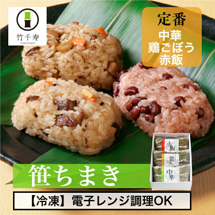 商品情報名称冷凍食品　ちまき原材料名【中華ちまき】 もち米(九州産)、豚肉(九州産)、野菜(筍(九州産)、人参(国産))、干椎茸(椎茸(九州産))、料理酒、砂糖、醤油(小麦・大豆を含む)、中華調味料(乳成分・小麦・大豆・鶏肉・牛肉・豚肉・ゼラチン・ごまを含む)、食塩／調味料(アミノ酸)【鶏ごぼうちまき】もち米(九州産)、鶏肉(九州産)、野菜(大豆(九州産)、ごぼう(九州産)、人参(国産))、干椎茸(椎茸(九州産))、料理酒、醤油(小麦・大豆を含む)、砂糖、食塩【赤飯】ち米(九州産)、ささげ(国産)、料理酒、砂糖、食塩内容量・中華ちまき（70g×3個）×1袋、鶏ごぼうちまき（70g×3個）×1袋、赤飯（70g×3個）×1袋・中華ちまき（70g×3個）×2袋、鶏ごぼうちまき（70g×3個）×2袋、赤飯（70g×3個）×2袋賞味期限約3か月別途商品ラベルに記載保存方法要冷凍（－18℃以下で保存）製造者または販売者有限会社アルファー福岡県宮若市倉久890番地備考クール(冷凍)便のお届けとなります。その他様々なシーンでご利用頂いております。特別な贈り物 感謝の気持ち 大切にお届け致します。季節のご挨拶御正月 お正月 御年賀 お年賀 御年始 母の日 父の日 初盆 お盆 敬老 お彼岸 残暑御見舞 残暑見舞い 敬老の日 寒中お見舞 クリスマス クリスマスプレゼント お中元 御中元 お歳暮 御歳暮 人生の節目 、慶び事合格祝い 進学内祝い 成人式 御成人御祝 卒業記念品 卒業祝い 御卒業御祝 入学祝い 入学内祝い 小学校 中学校 高校 大学 就職祝い 社会人 幼稚園 入園内祝い 御入園御祝 お祝い 御祝い 内祝い 金婚式御祝 銀婚式御祝 御結婚お祝い ご結婚御祝い 御結婚御祝 結婚祝い 結婚内祝い 結婚式 引き出物 引出物 引き菓子 御出産御祝 ご出産御祝い 出産御祝 出産祝い 出産内祝い 御新築祝 新築御祝 新築内祝い 祝御新築 祝御誕生日 バースデー バースディ バースディー 七五三御祝 753 初節句御祝 節句 昇進祝い 昇格祝い 就任感謝の気持ち 、お返し御礼 お礼 謝礼 御返し お返し お祝い返し 御見舞御礼 お土産 ゴールデンウィーク GW 帰省土産 バレンタインデー バレンタインデイ ホワイトデー ホワイトデイ お花見 ひな祭り 端午の節句 こどもの日 ギフト プレゼント法人向け御開店祝 開店御祝い 開店お祝い 開店祝い 御開業祝 周年記念 来客 お茶請け 御茶請け 異動 転勤 定年退職 退職 挨拶回り 転職 お餞別 贈答品 粗品 粗菓 おもたせ 菓子折り 手土産 心ばかり 寸志 新歓 歓迎 送迎 新年会 忘年会 二次会 記念品 景品 開院祝い【 竹千寿 直営店 】笹ちまき 定番 セット 3種 9個 18個 送料無料 | 父の日 父の日ギフト 中華 鶏ごぼう 赤飯 おこわ 冷凍 おにぎり 九州 もち米 電子レンジ 簡単調理 のし対応 お取り寄せ 贈り物 内祝 お返し お祝い ギフト グルメ 中華ちまき プレゼント 朝ごはん 九州産もち米 使用 福岡 チマキ 専門店 贈り物 お取り寄せグルメ 大人気 詰め合わせ 冷凍おにぎり 蒸し器 電子レンジ 簡単 実用的 惣菜 おかず 国産熊笹 竹千寿 一番人気 5