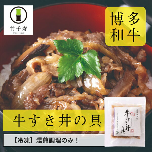 【 竹千寿 直営店 】 博多和牛 牛すき丼の具 1食分 5袋 【送料無料】| 名産品 個包装 1袋 グルメ 和牛 惣菜 お惣菜 牛すき焼き丼 ご飯のお供 牛肉 おかず 贈り物 ギフト お取り寄せ 冷凍 簡単調理 丼ぶり 湯煎調理 福岡 博多 内祝 プレゼント 食べ物 お肉ギフト 母の日