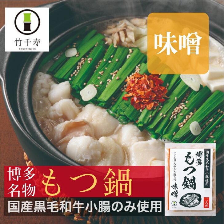 竹千寿 直営店 味噌もつ鍋2人前 4人前 【送料無料】| 味噌 1袋2人前 博多 グルメ 黒毛和牛 贈り物 ギフト お取り寄せ 冷凍 簡単調理 鍋 もつ鍋 もつ モツ 鍋 福岡 モツ鍋 もつ鍋セット 内祝 プレゼント 鍋セット おうち鍋 母の日