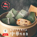母の日 【 竹千寿 直営店 】 お徳用 笹ちまき 中華ちまき 送料無料 | 中華 おこわ 大容量 お買得 冷凍おにぎり 笹おこわ 九州 もち米 電子レンジ 簡単...