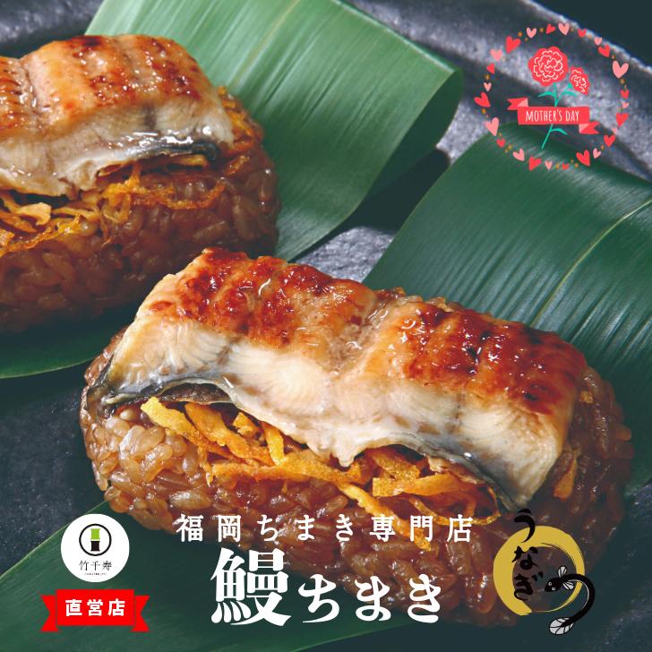 母の日 【 竹千寿 直営店 】 笹ちまき 鰻 6個 12個 送料無料 | 国産 うなぎおこわ うなぎ おこわ 個包装 冷凍おにぎり 簡単調理 のし対応 お取り寄せ 贈り物 内祝 お返し お祝い ギフト グルメ 冷凍 ちまき プレゼント 贅沢 お取り寄せグルメ