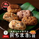母の日 【 竹千寿 直営店 】 笹ちまき 5種 10個 15個 送料無料 | 中華 鶏ごぼう 穴子 赤飯 豚角煮 中華ちまき おこわ 笹おこわ 個包装 冷凍おに...