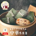 敬老の日 【 竹千寿 直営店 】 中華 笹ちまき 6個 中華ちまき | ちまき おこわ お惣菜 おかず ギフト 冷凍おにぎり 贈り物 内祝 お返し お祝い 冷凍 福岡 ちまきギフト おこわギフト おにぎり 笹おこわ