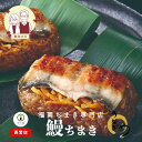 10%OFF 楽天スーパーSALE 【 竹千寿 直営店 】 鰻 笹ちまき 6個 12個 | ちまき おこわ お惣菜 おかず ギフト 冷凍おにぎり 贈り物 内祝 ...