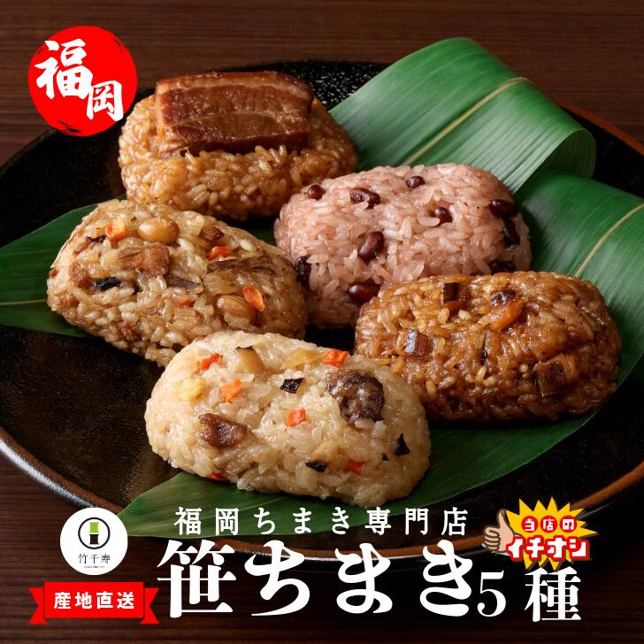 お歳暮 Gift 【 竹千寿 直営店 】 笹ちまき 5種 10個 15個 送料無料 | 中華 鶏ごぼう 穴子 赤飯 豚角煮..