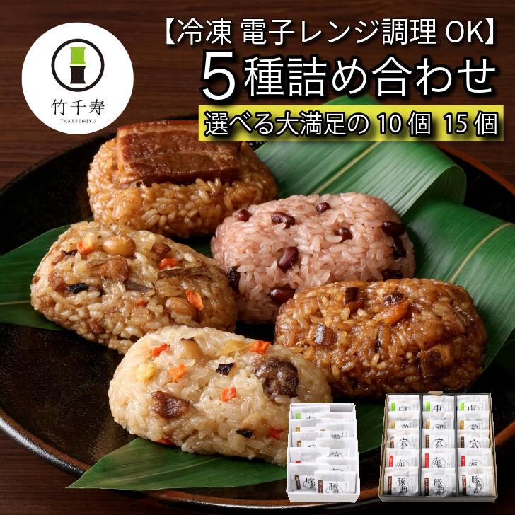 父の日 【 竹千寿 ちまき 5種 】 送料無料 選べる 10個15個 直営ショップ レンジで簡単 個包装 お取り寄せグルメ 高級 おこわ おにぎり 中華ちまき 鶏ごぼう 穴子 赤飯 豚角煮 最先端 冷凍技術 | 誕生日 内祝 出産 お返し 贈り物 冷凍 和惣菜 笹ちまき