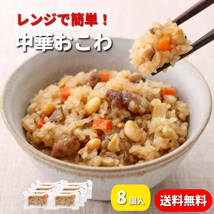 お取り寄せ おこわ 【 送料無料 】 中華おこわ 冷凍 8パック 150g お茶碗1杯 惣菜 簡単調理 個包装 レンジ 温めるだけ もちもち 具だくさん ちまき ごちそう ギフト お弁当 お試し ストック グルメ ご自宅用 老舗 福岡 竹千寿 母の日 父の日 お中元 敬老の日 お歳暮