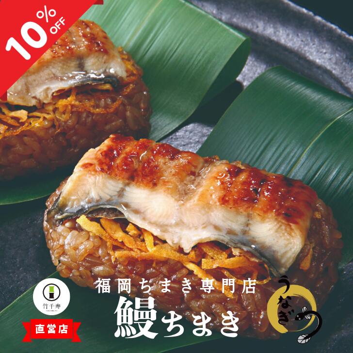 スーパーSALE限定★10%OFF 父の日 【 竹千寿 笹ちまき 鰻 】 送料無料 選べる 6個 1...