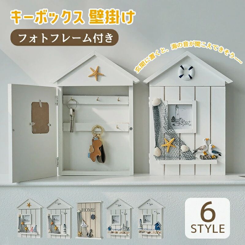 タイプ：01；02；03；04；05；06サイズ：約30*22*7cm；26*19*6cm海の雰囲気が爽やかで、玄関の壁にかかっていると目が覚めるようなキーホルダーです!内部には6つのフックが付いていて、家や車のキーを収納できます。ドアはマグネットで固定されており、開閉も簡単です。外側に額縁がついているので、お好きな写真と交換できます。単なるキースタンドではなく、素敵な写真立ての置物です。※当商品はわざとヴィンテージにしている場合がありますので、なめらかで完璧な商品ではなく、気になる方はご購入をお控えください。※出荷前全数検品をし万全を期しておりますが、万が一何か問題がありましたら、ご連絡お願いたします。