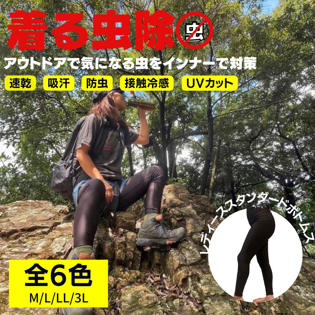 着る虫除け 防虫インナー 虫対策 キャンプ アウトドア 園芸 ランニング 作業服 レディース レギンス パンスト M L LL 3L