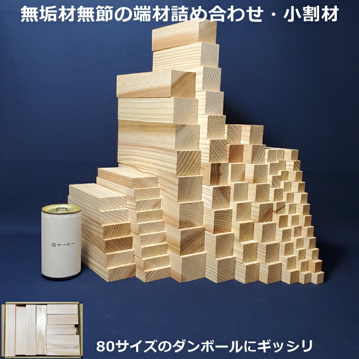 【送料無料】 木材 端材 角 角材 詰め合わせ 小割材 工作 杉 工作用木材 DIY 日曜大工 無垢材 無節 自然乾燥材 越後杉