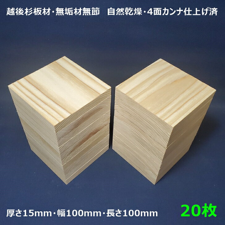 【送料無料】木材 四角 板 板材 端材 杉 15mm×100mm×100mm 20枚 セット DIY 工作用木材 無垢材 無節 自然乾燥 越後杉…