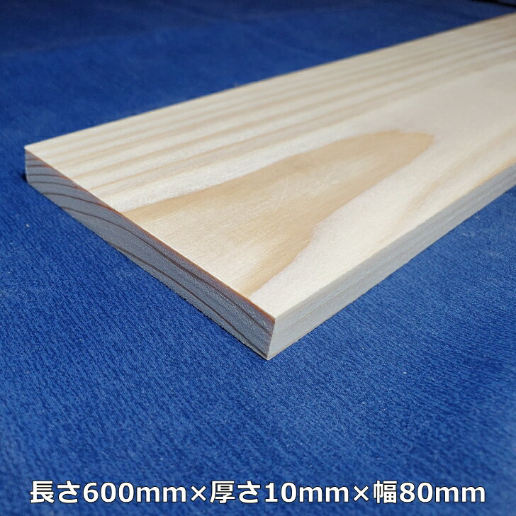 【越後杉】 木材 杉 板 板材 長さ600mm×厚さ10mm×幅80mm オーダーカット 無料 DIY 工作用木材 無垢材 無節 自然乾燥