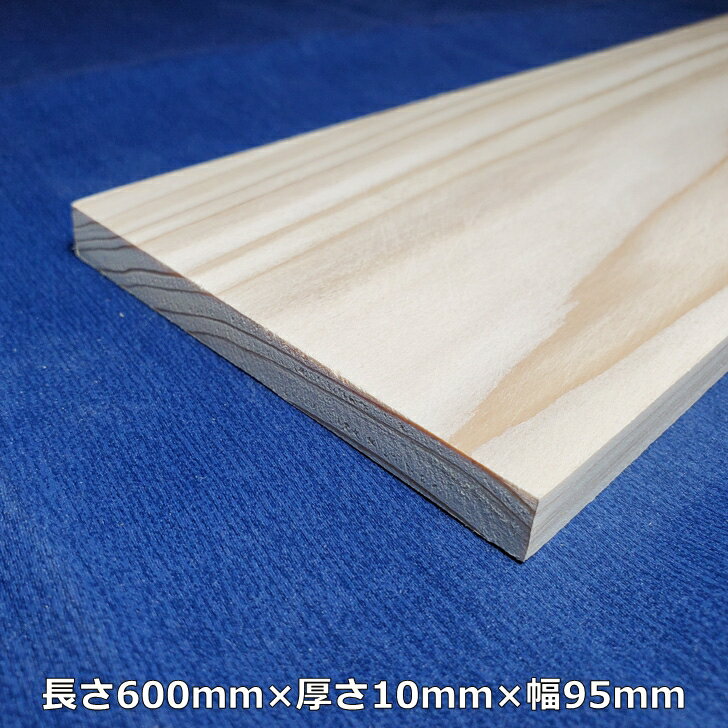 【越後杉】 木材 杉 板 板材 長さ600mm 厚さ10mm 幅95mm オーダーカット 無料 DIY 工作用木材 無垢材 無節 自然乾燥