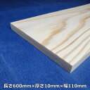 【越後杉】 木材 杉 板 板材 長さ600mm×厚さ10mm×幅110mm オーダーカット 無料 DIY 工作用木材 無垢材 無節 自然乾燥
