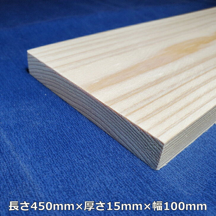 【越後杉】 木材 杉 板 板材 長さ450mm×厚さ15mm×幅100mm オーダーカット 無料 DIY 工作用木材 無垢材 無節 自然乾燥