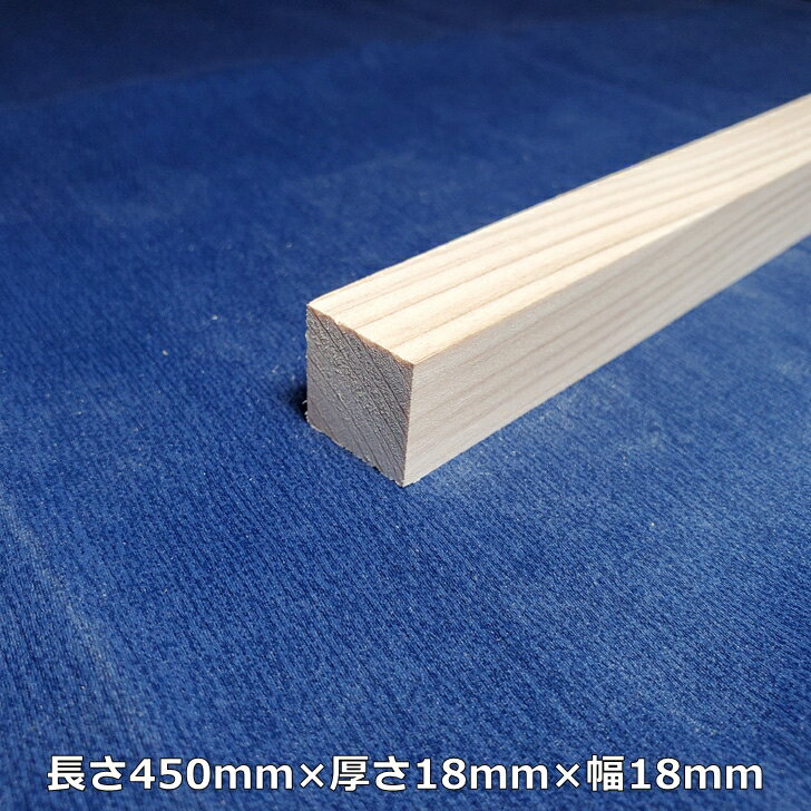 【越後杉】 木材 杉 角 角材 長さ450mm×厚さ18mm×幅18mm オーダーカット 無料 DIY 工作用木材 無垢材 無節 自然乾燥