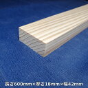 【越後杉】 木材 杉 角 平角 長さ600mm×厚さ18mm×幅42mm オーダーカット 無料 DIY 工作用木材 無垢材 無節 自然乾燥
