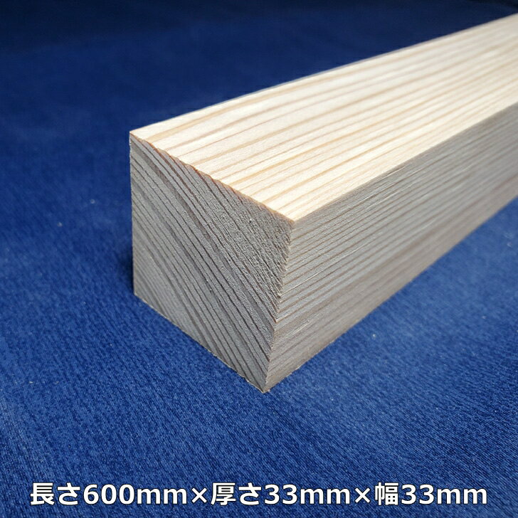 【越後杉】 木材 杉 角 角材 長さ600mm×厚さ33mm×幅33mm オーダーカット 無料 DIY 工作用木材 無垢材 無節 自然乾燥