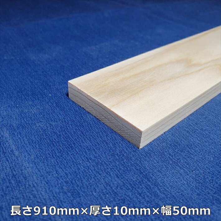 【越後杉】 木材 杉 板 板材 長さ910mm 厚さ10mm 幅50mm オーダーカット 無料 DIY 工作用木材 無垢材 無節 自然乾燥