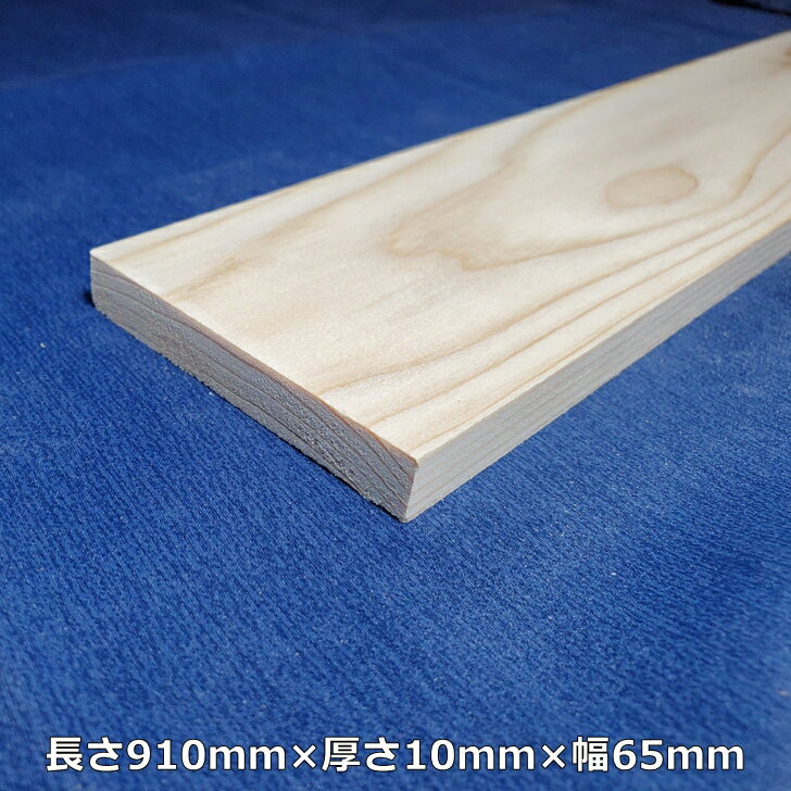 【越後杉】 木材 杉 板 板材 長さ910mm 厚さ10mm 幅65mm オーダーカット 無料 DIY 工作用木材 無垢材 無節 自然乾燥