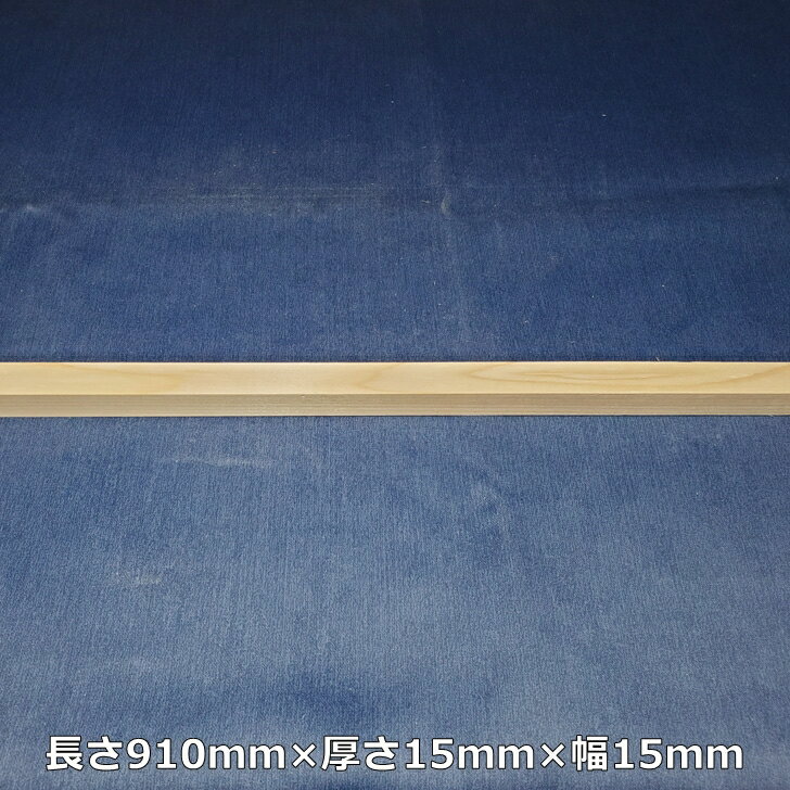 【越後杉】 木材 杉 角 角材 長さ910mm×厚さ15mm×幅15mm オーダーカット 無料 DIY 工作用木材 無垢材 無節 自然乾燥