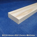 【越後杉】 木材 杉 角 平角 長さ910mm×厚さ15mm×幅42mm オーダーカット 無料 DIY 工作用木材 無垢材 無節 自然乾燥