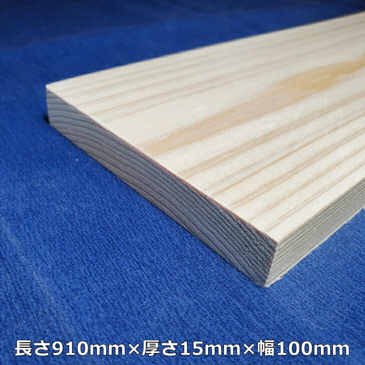 【越後杉】 木材 杉 板 板材 長さ910mm×厚さ15mm×幅100mm オーダーカット 無料 DIY 工作用木材 無垢材 無節 自然乾燥