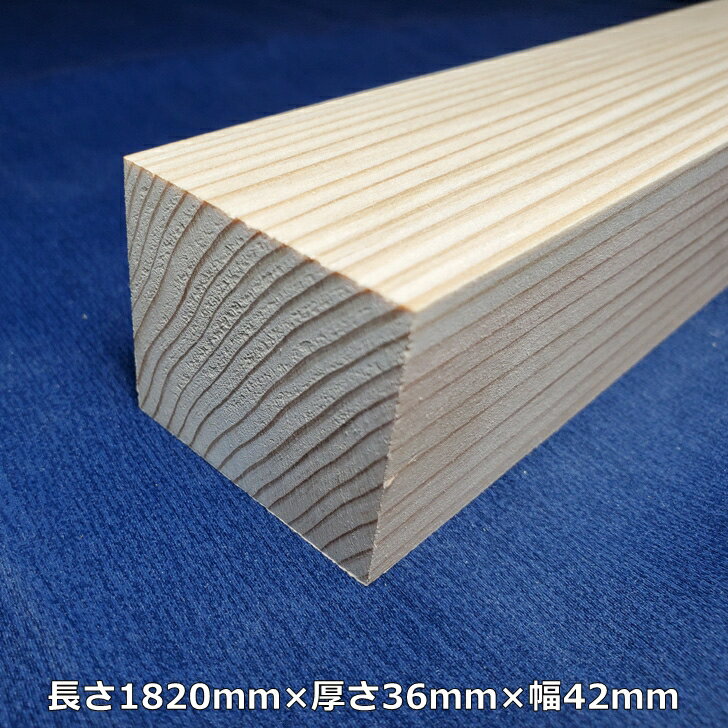 【越後杉】 木材 杉 角 平角 長さ1820mm×厚さ36mm×幅42mm オーダーカット 無料 DIY 工作用木材 無垢材 無節 自然乾燥