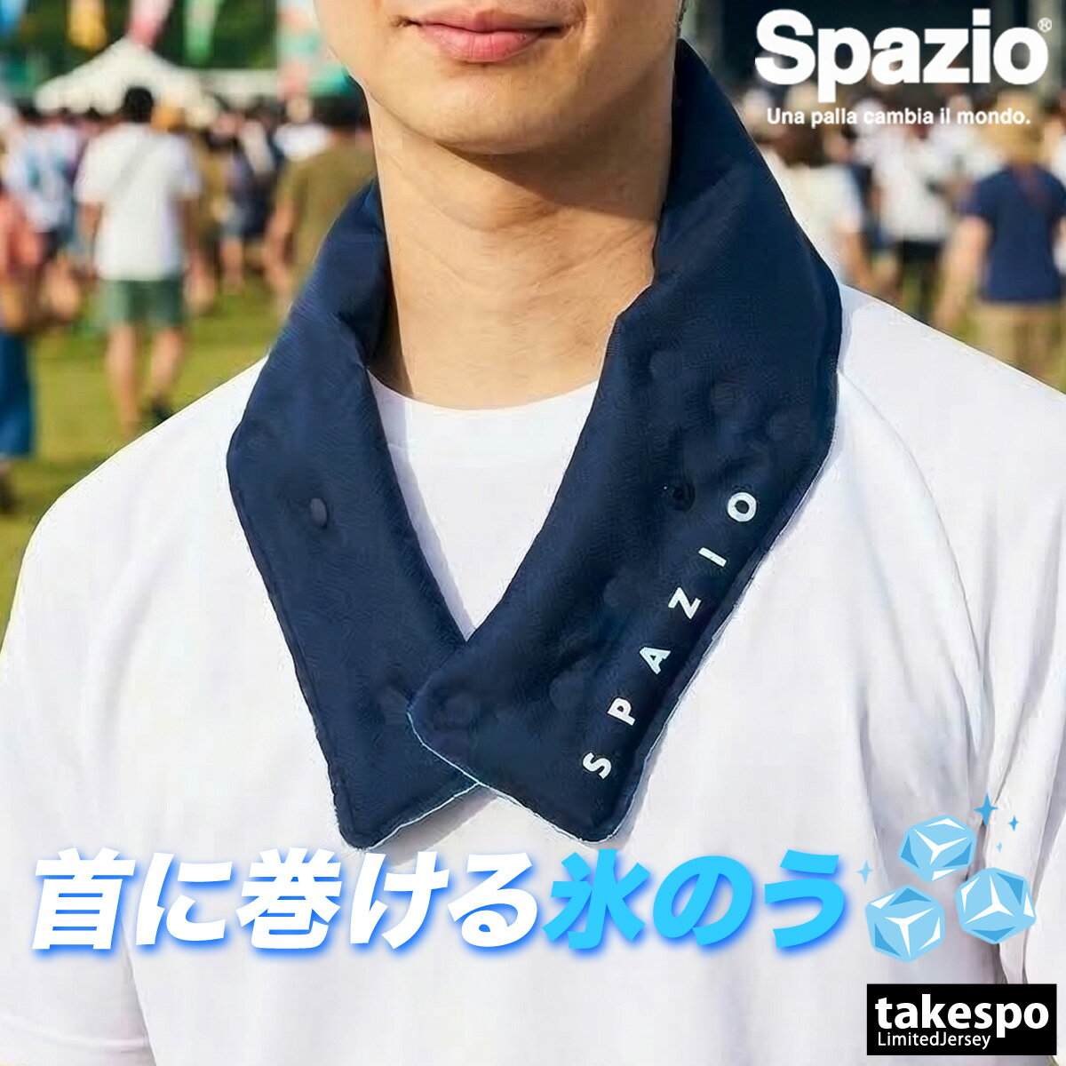 スパッツィオ 氷のう メンズ レディース ブランド 氷嚢 スポーツ ネッククーラー スポーツ観戦 熱中症対策 フェス アウトドア Spazio AC0145 おしゃれ 新作 あす楽