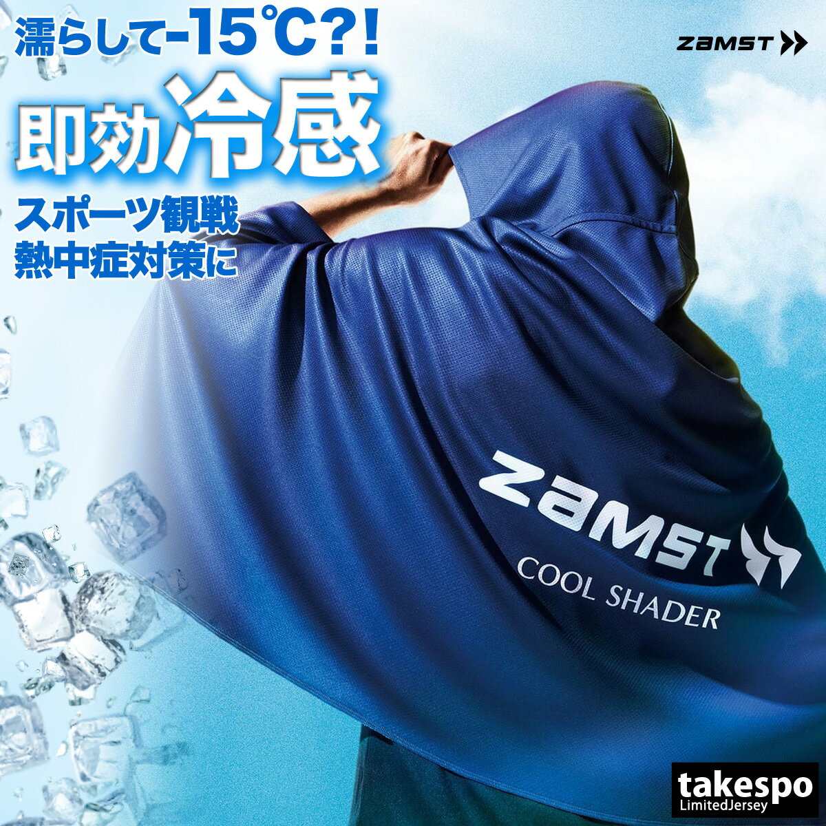 冷感ポンチョ UVカット サッカー アイスポンチョ ザムスト UVジャケット ユニセックス ブランド 冷感 -15℃ 冷感タオル スポーツ観戦 日よけ 熱中症対策 フェス アウトドア フード付き フーディ ポンチョ ケープ ZAMST スポーツウェア