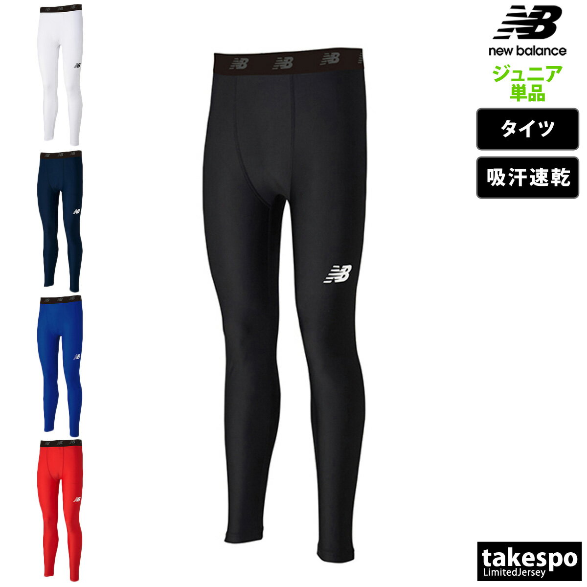 新作 ニューバランス タイツ 下 ジュニア newbalance アンダータイツ 吸汗 速乾 サッカー フットサル JJPF7385| 男 女の子 キッズ スポーツウェア トレーニングウェア 1