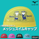 【マラソン限定】最大2000円クーポン! ミズノ スイムキャップ メンズ レディース Mizuno 【返品交換不可】かわうそくん フィットネス 水泳 プール 練...