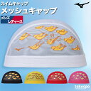 \スーパーSALE!空前の大処分!/ スイムキャップ 大人 メッシュ メンズ レディース 水泳帽子 ブランド ミズノ 【返品交換不可】水泳 プール スイミング 水泳帽 男女兼用 スイミングキャップ エビフライ 白 黒 ユニセックス Mizuno N2JWC517 スポーツ おしゃれ 新作