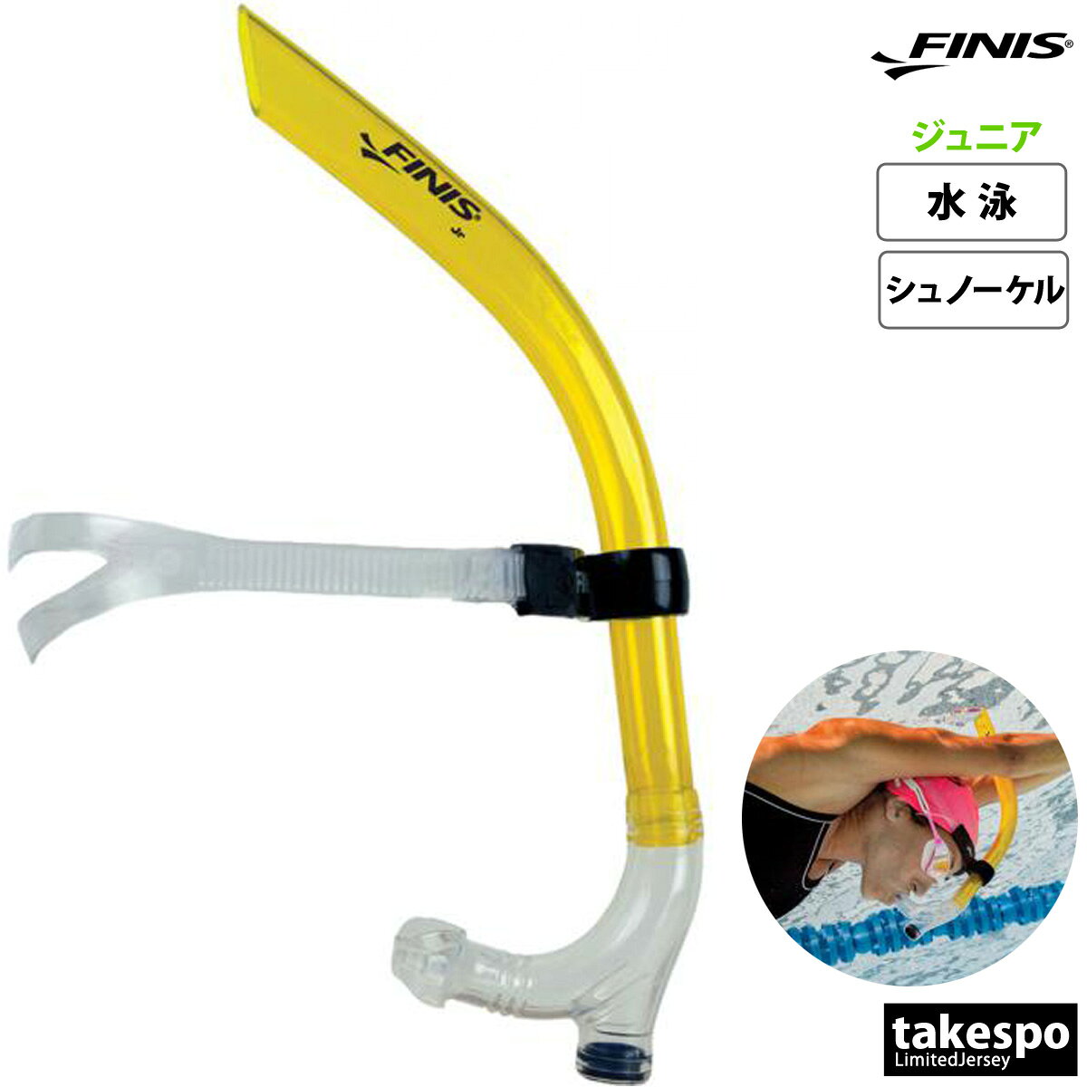 フィニス スイマーズシューノーケルJR トレーニング用具 ジュニア ブランド FINIS 【返品交換不可】シュノーケル スイミング プール 水泳 練習用具 競泳 バタフライ 平泳ぎ フリースタイル 自由形 10500948 黄色 新作 男 女の子 キッズ スポーツ おしゃれ