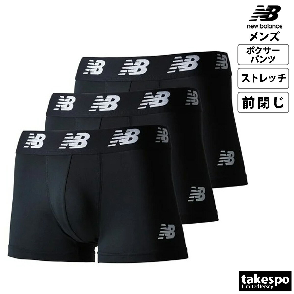 限定ジャージのタケスポのニューバランス ボクサーパンツ メンズ ブランド 3枚セット 吸汗 速乾 ストレッチ 前閉じ プレミアムボクサー newbalance LAU13009 大きいサイズ 有 スポーツウェア トレーニングウェア スポーツ おしゃれ｜アングル3