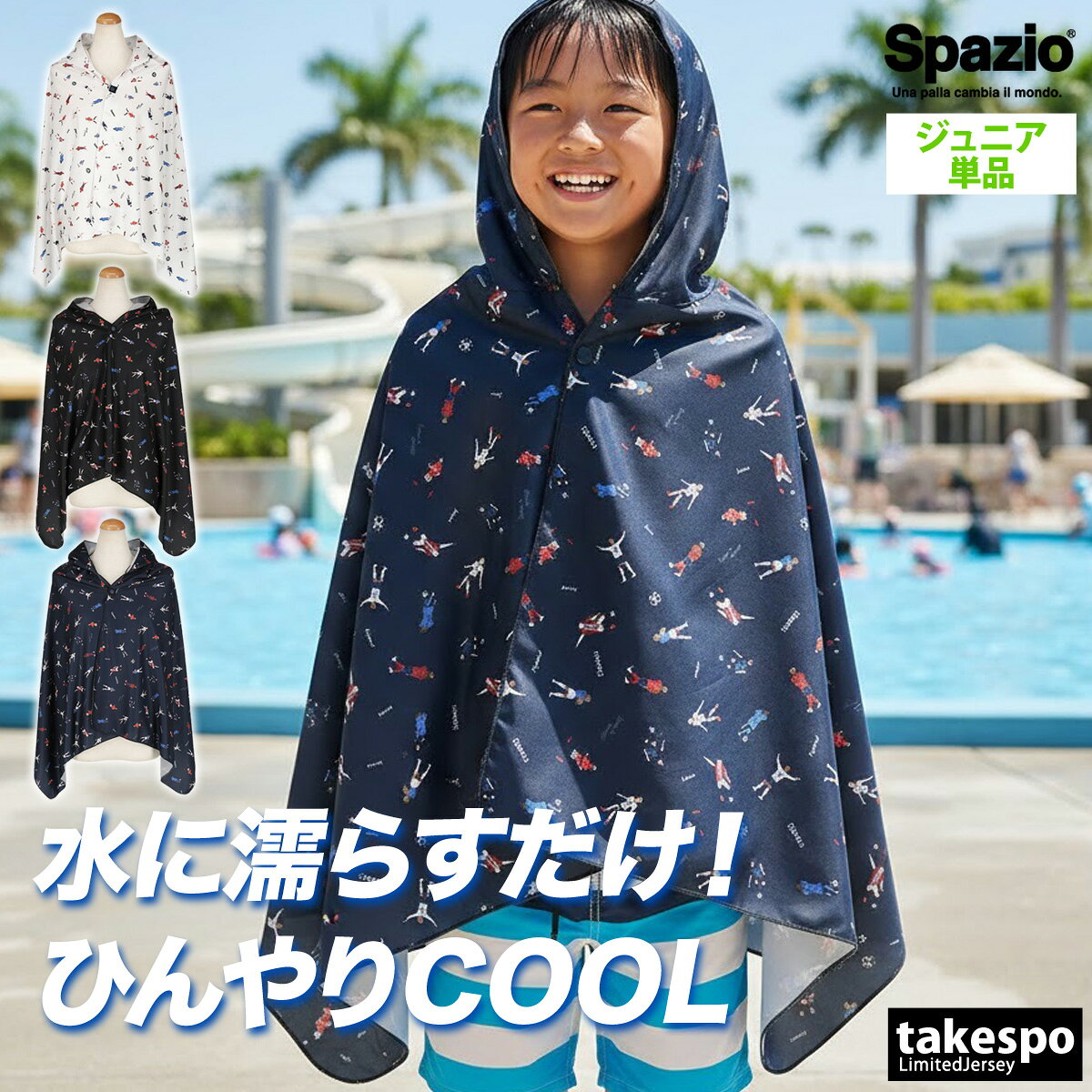 スパッツィオ キッズ ジュニア UVジャケット 子供 ブランド 冷感ポンチョ UVカット 冷感 -9℃ 冷感タオル スポーツ観戦 日よけ 熱中症対策 フェス アウトドア フード付き フーディ ポンチョ ケープ サッカー フットサル フットボール Spazio AC0154 男 女の子