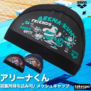 【マラソン限定】最大2000円クーポン! アリーナ スイムキャップ メンズ レディース arena 【返品交換不可】水泳 スイミング メッシュキャップ 公式大会...