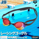 ゴーグル 水泳 大人 メンズ レディース アリーナ アクアフォース スイフトA ユニセックス arena 返品交換不可 WA承認 fina承認 WORLD AQ...