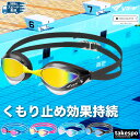 【マラソン限定】最大2000円クーポン! ゴーグル 水泳 大人 ビュー メンズ レディース VIEW 返品交換不可 スイミング 【WORLD AQUATICS承...