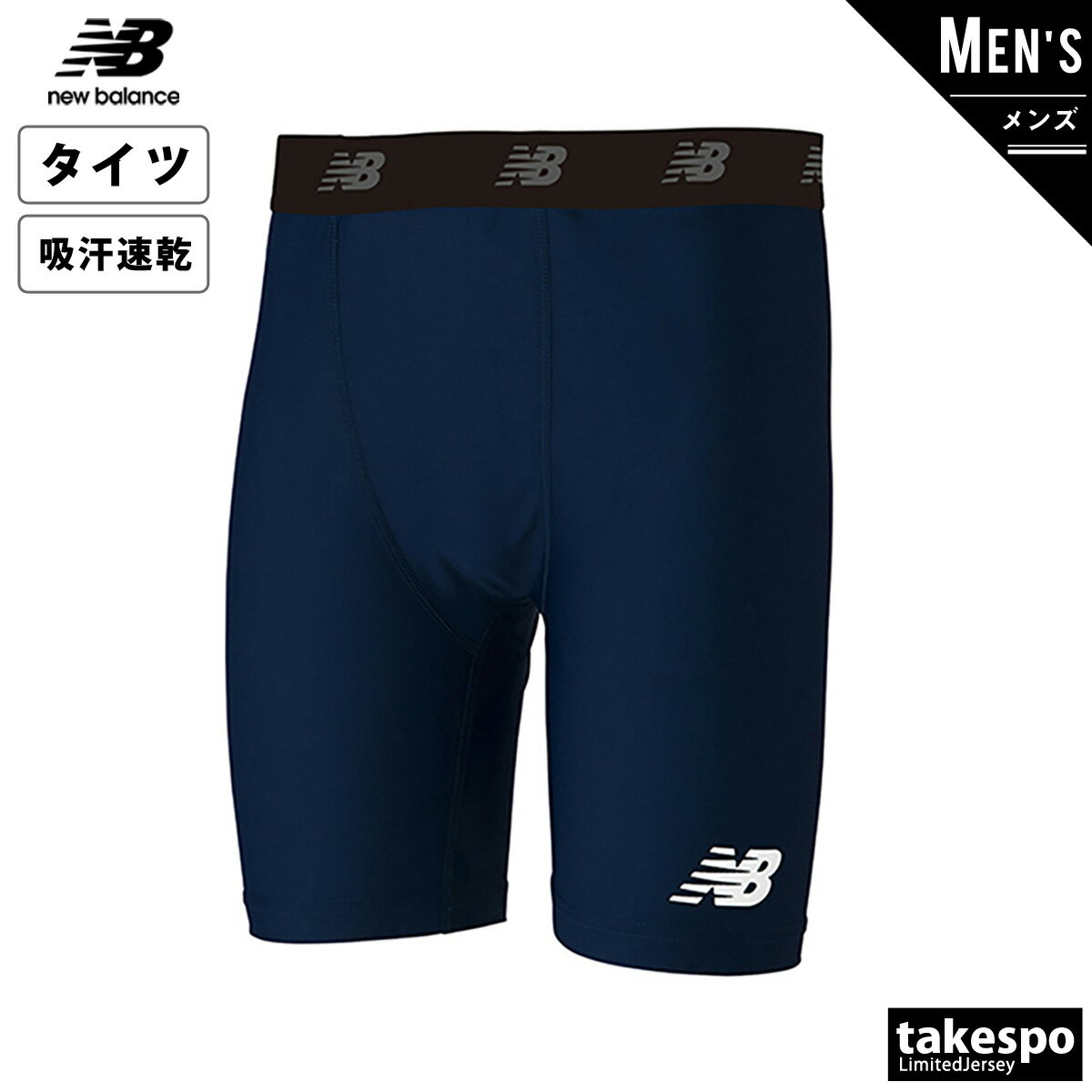 送料無料 新作 ニューバランス アンダータイツ メンズ newbalance ショート タイツ ストレッチインナーパンツ JMPF7382 NVY|スポーツウェア トレーニングウェア 大きいサイズ 有 スポーツ おしゃれ ブランド