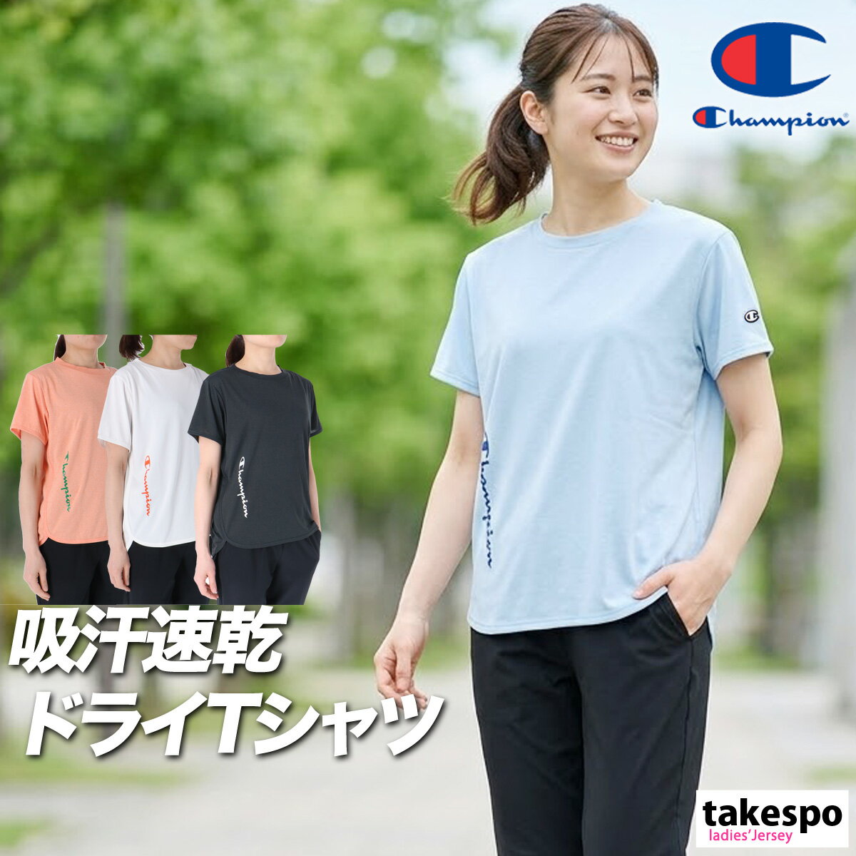 Rakuten - チャンピオン Tシャツ レディース 半袖 速乾 スポーツ ブランド 吸汗 黒 白 吸水 ドライ 防臭 UVカット Champion CWDS307 青 橙色 新作 かわいい 大きいサイズ 有 トップス ウォーキング ウェア プラクティスシャツ